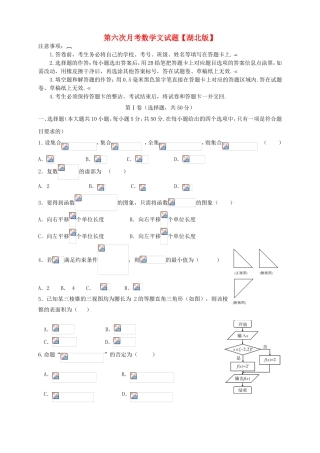 （湖北版）高三数学第六次月考试题 文-人教版高三全册数学试题