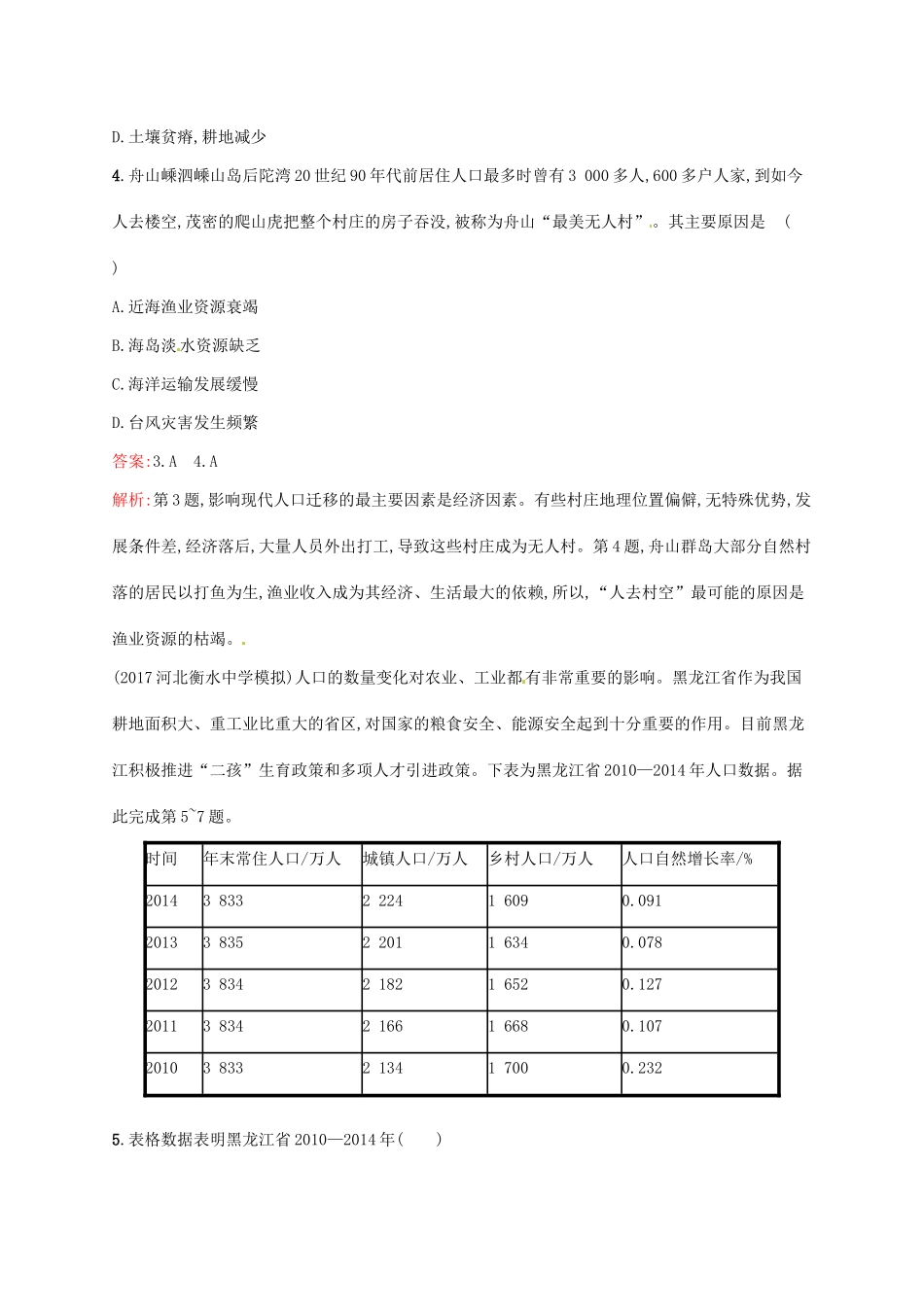（福建专用）高考地理一轮复习 第七章 人口的变化 课时规范练17 人口的空间变化 新人教-新人教高三地理试题_第2页