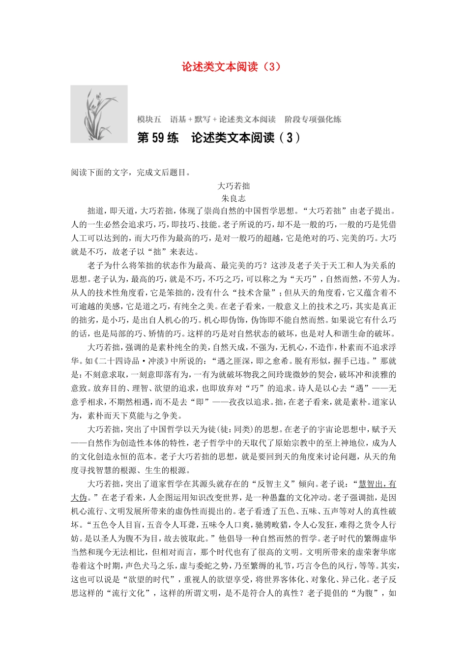 （江苏专用）高考语文一轮复习 模块五 语基 默写 论述类文本阅读 第59练 论述类文本阅读（3）-人教版高三全册语文试题_第1页