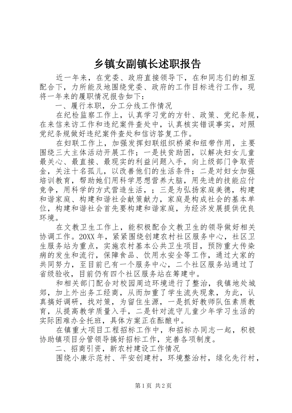2024年乡镇女副镇长述职报告_第1页