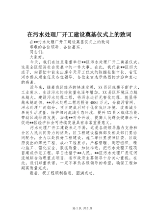 2024年在污水处理厂开工建设奠基仪式上的致词