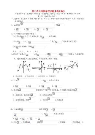 （湖北版）高三数学上学期第二次月考试题 理-人教版高三全册数学试题