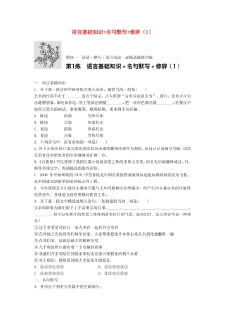 （江苏专用）高考语文一轮复习 模块一 语基 默写 语言表达 第1练 语言基础知识名句默写修辞（1）-人教版高三全册语文试题