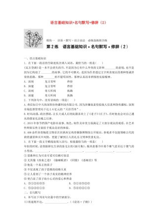 （江苏专用）高考语文一轮复习 模块一 语基 默写 语言表达 第2练 语言基础知识名句默写修辞（2）-人教版高三全册语文试题