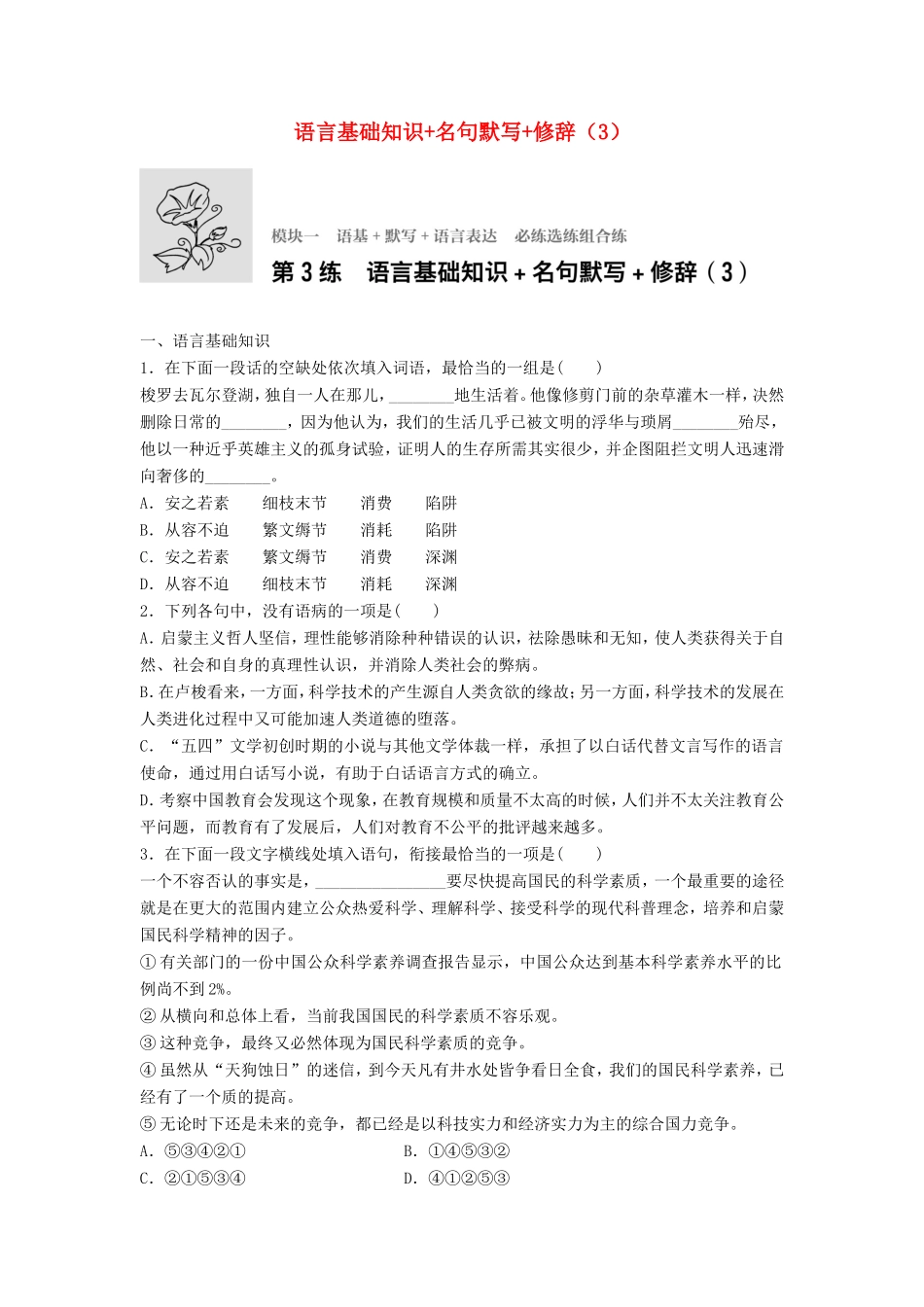（江苏专用）高考语文一轮复习 模块一 语基 默写 语言表达 第3练 语言基础知识名句默写修辞（3）-人教版高三全册语文试题_第1页