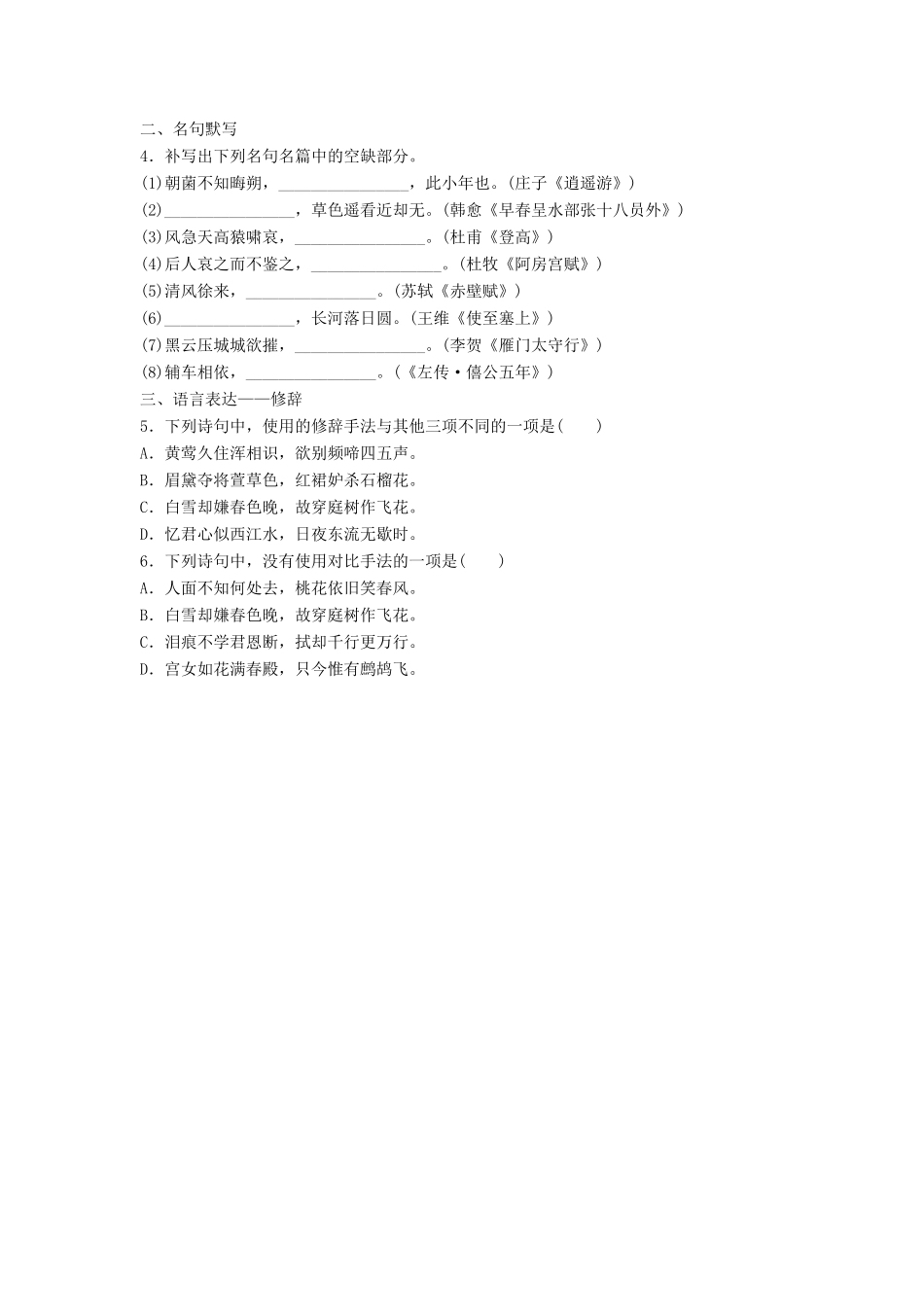 （江苏专用）高考语文一轮复习 模块一 语基 默写 语言表达 第3练 语言基础知识名句默写修辞（3）-人教版高三全册语文试题_第2页