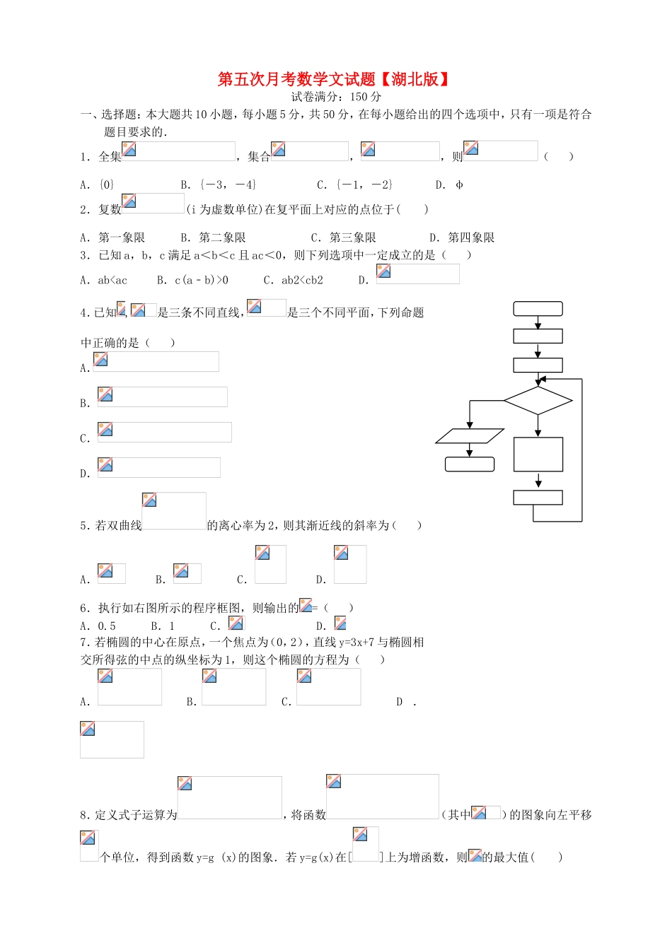 （湖北版）高三数学上学期第五次月考试题 文-人教版高三全册数学试题_第1页