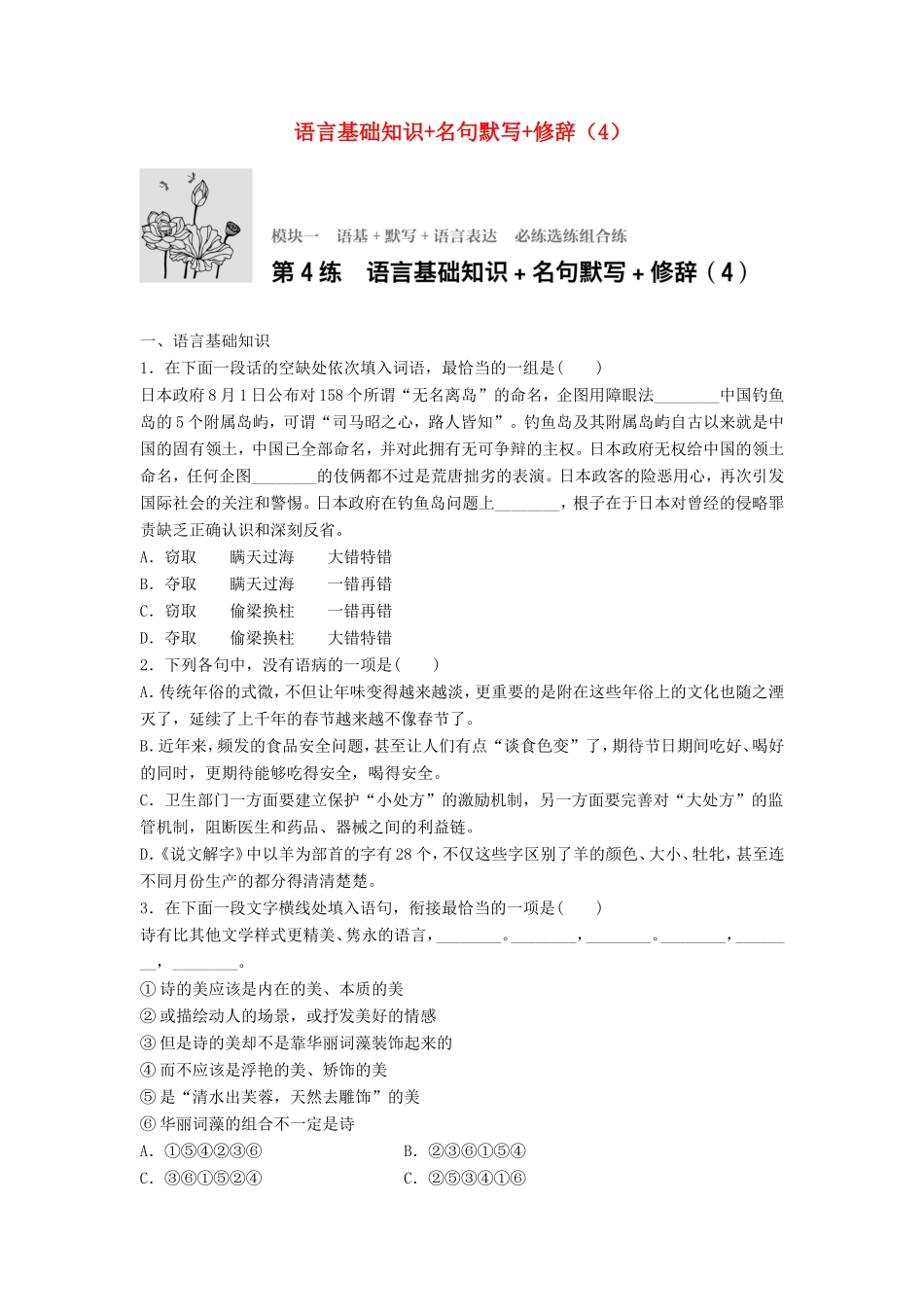 （江苏专用）高考语文一轮复习 模块一 语基 默写 语言表达 第4练 语言基础知识名句默写修辞（4）-人教版高三全册语文试题_第1页