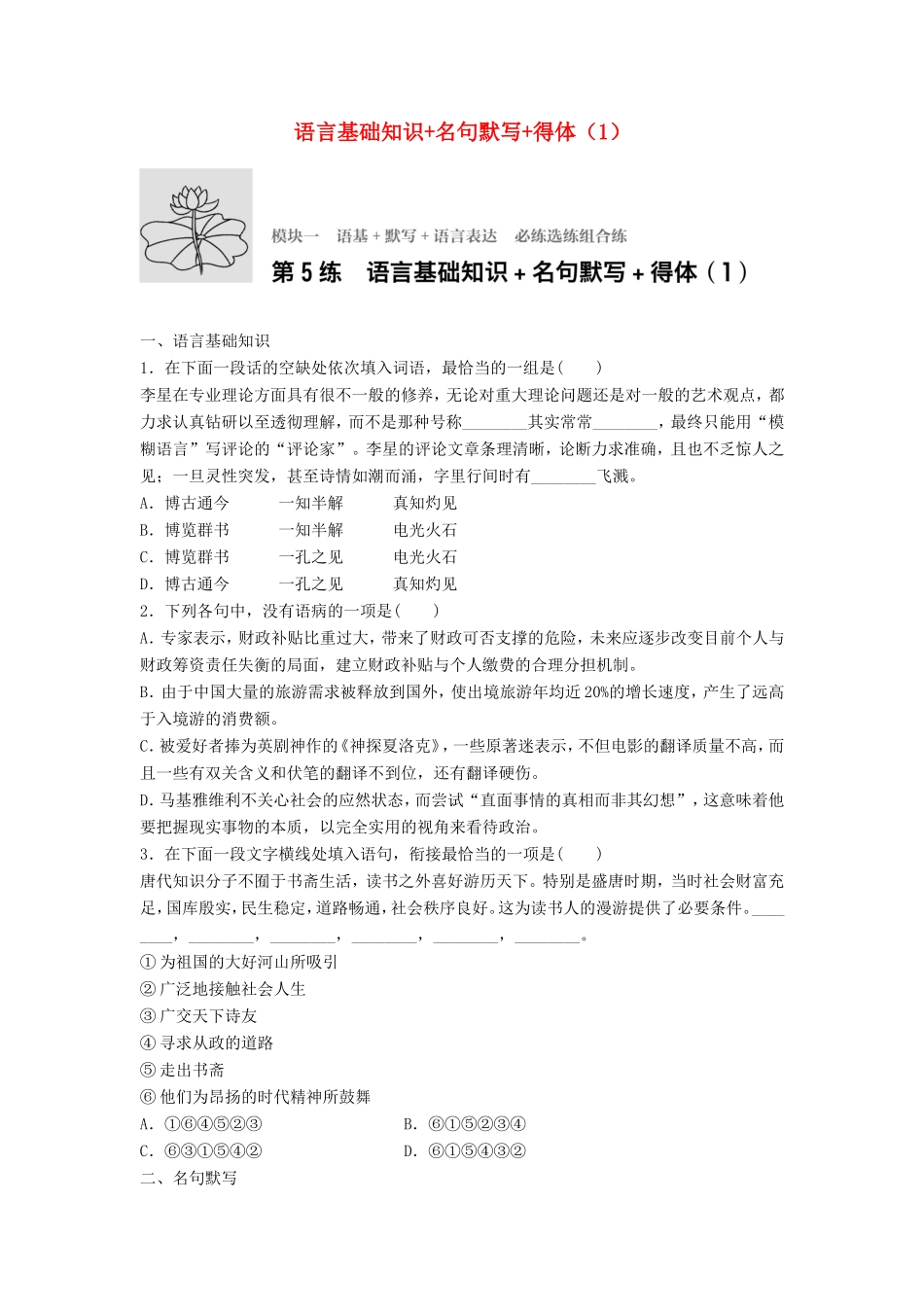 （江苏专用）高考语文一轮复习 模块一 语基 默写 语言表达 第5练 语言基础知识名句默写得体（1）-人教版高三全册语文试题_第1页