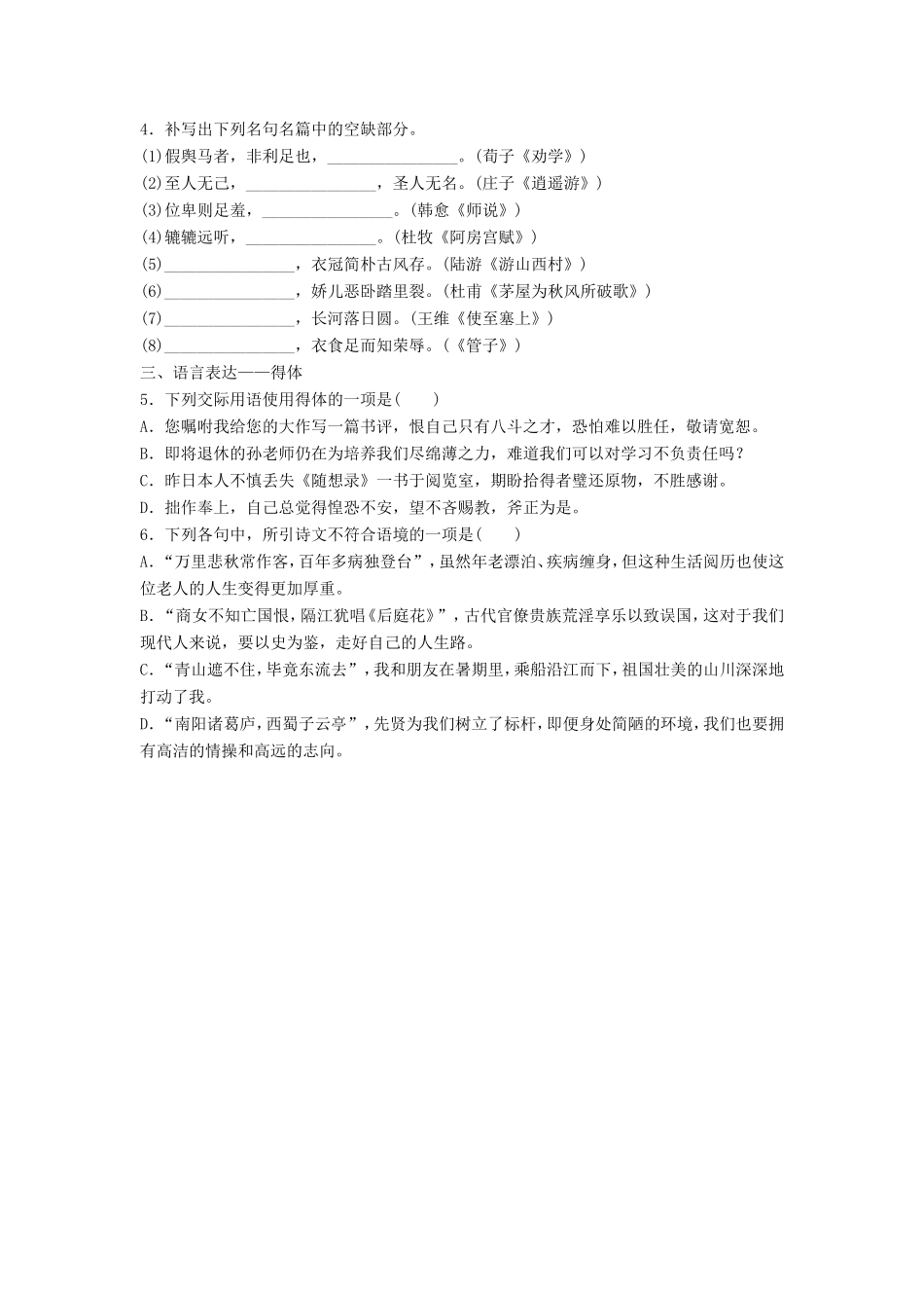 （江苏专用）高考语文一轮复习 模块一 语基 默写 语言表达 第5练 语言基础知识名句默写得体（1）-人教版高三全册语文试题_第2页