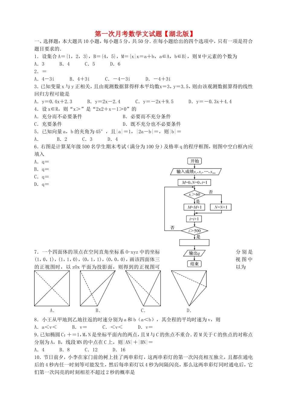 （湖北版）高三数学上学期第一次月考试题 文-人教版高三全册数学试题_第1页