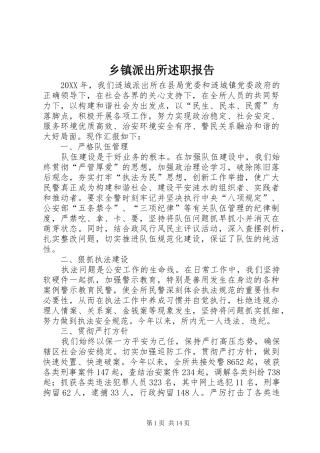 2024年乡镇派出所述职报告