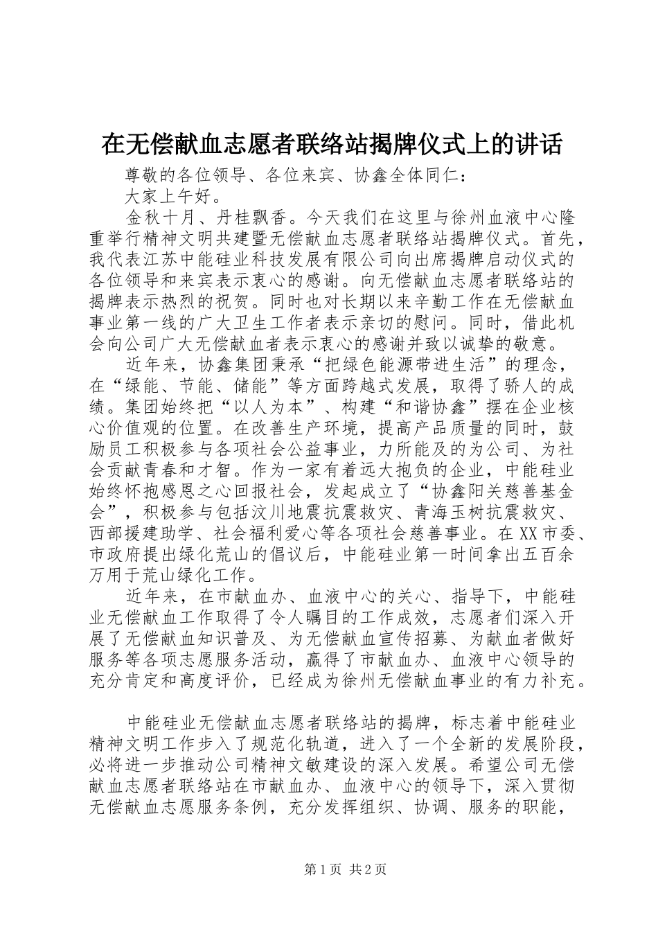 2024年在无偿献血志愿者联络站揭牌仪式上的致辞_第1页