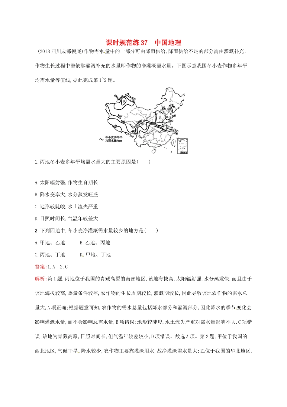 （福建专用）高考地理一轮复习 第十九章 中国地理 课时规范练37 中国地理 新人教-新人教高三地理试题_第1页