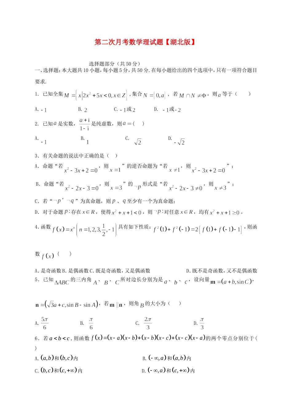 （湖北版）高三数学上学期月考（2）理 新人教A版_第1页
