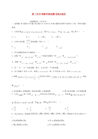 （湖北版）高三数学上学期月考（2）理 新人教A版