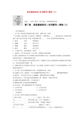 （江苏专用）高考语文一轮复习 模块一 语基 默写 语言表达 第7练 语言基础知识名句默写得体（3）-人教版高三全册语文试题