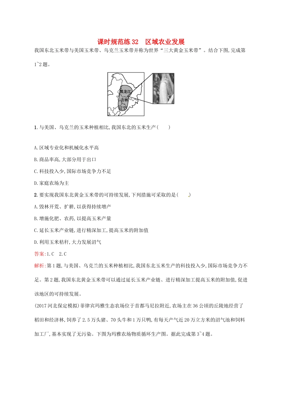 （福建专用）高考地理一轮复习 第十六章 区域经济发展 课时规范练32 区域农业发展 新人教-新人教高三地理试题_第1页