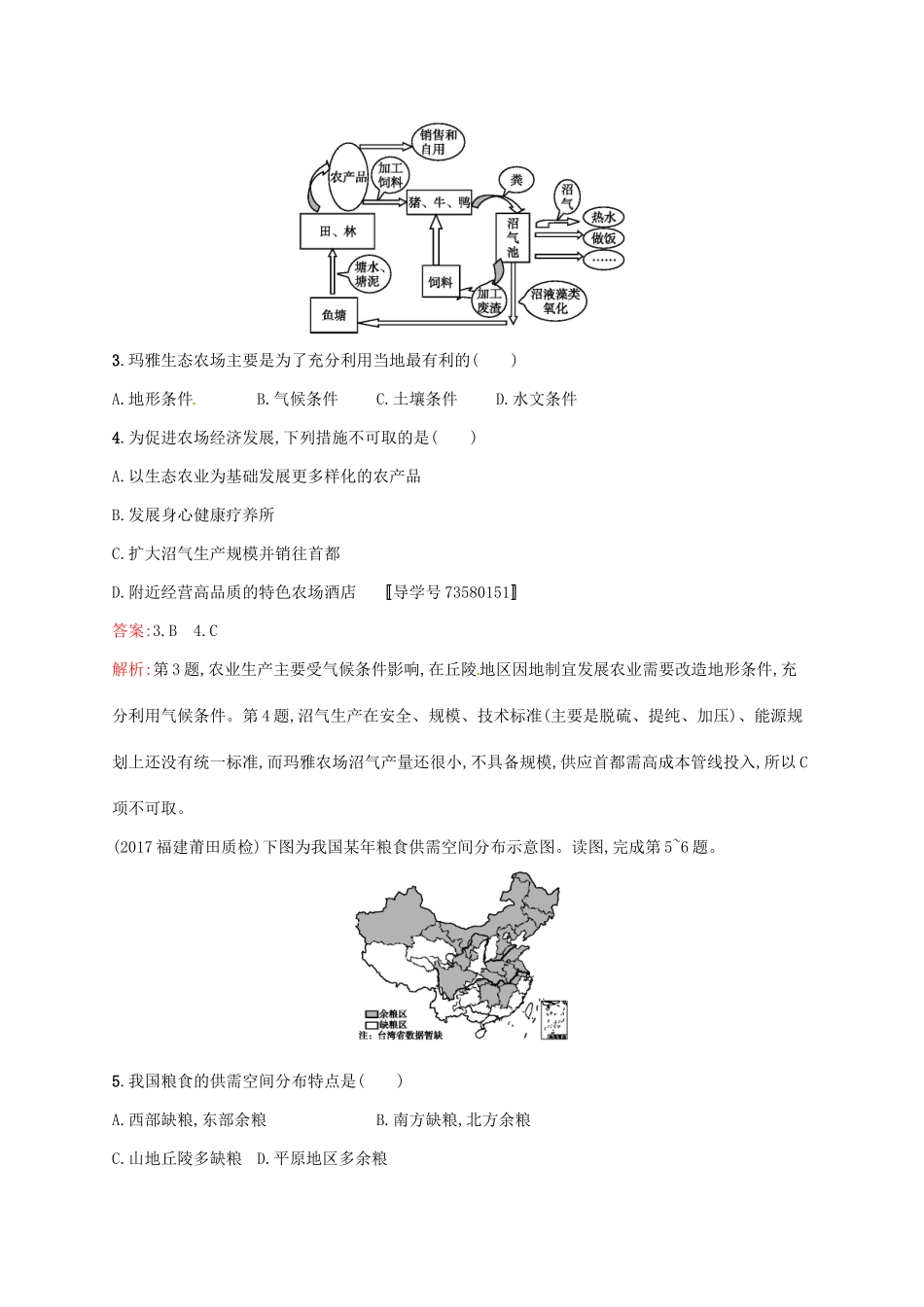 （福建专用）高考地理一轮复习 第十六章 区域经济发展 课时规范练32 区域农业发展 新人教-新人教高三地理试题_第2页