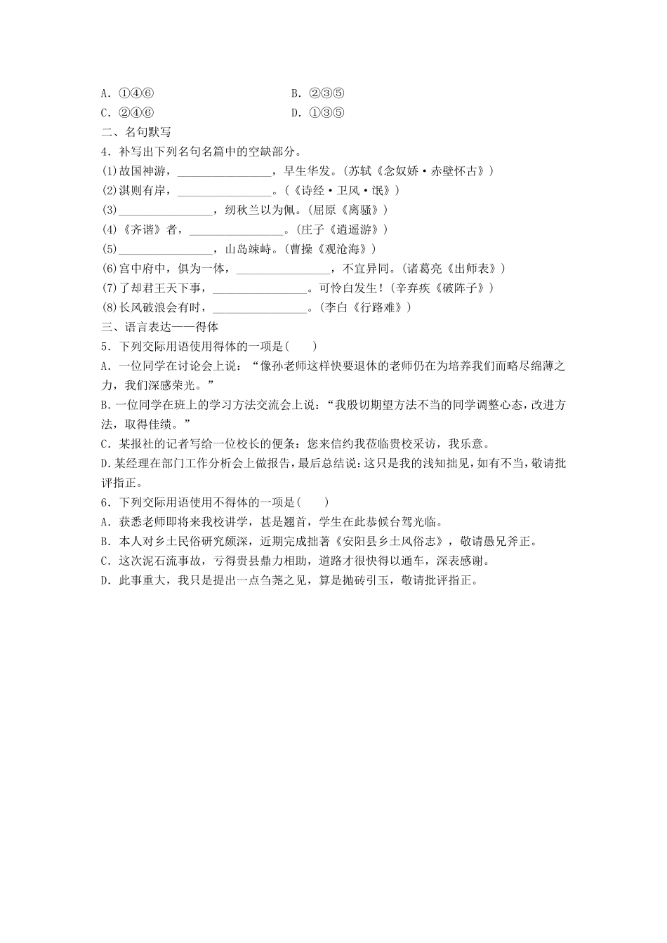 （江苏专用）高考语文一轮复习 模块一 语基 默写 语言表达 第8练 语言基础知识名句默写得体（4）-人教版高三全册语文试题_第2页