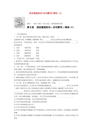 （江苏专用）高考语文一轮复习 模块一 语基 默写 语言表达 第8练 语言基础知识名句默写得体（4）-人教版高三全册语文试题