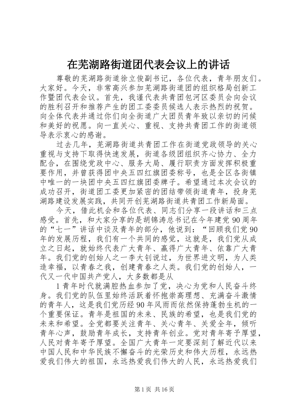 2024年在芜湖路街道团代表会议上的致辞_第1页