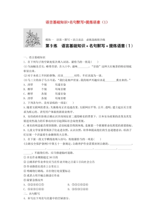 （江苏专用）高考语文一轮复习 模块一 语基 默写 语言表达 第9练 语言基础知识名句默写提炼语意（1）-人教版高三全册语文试题