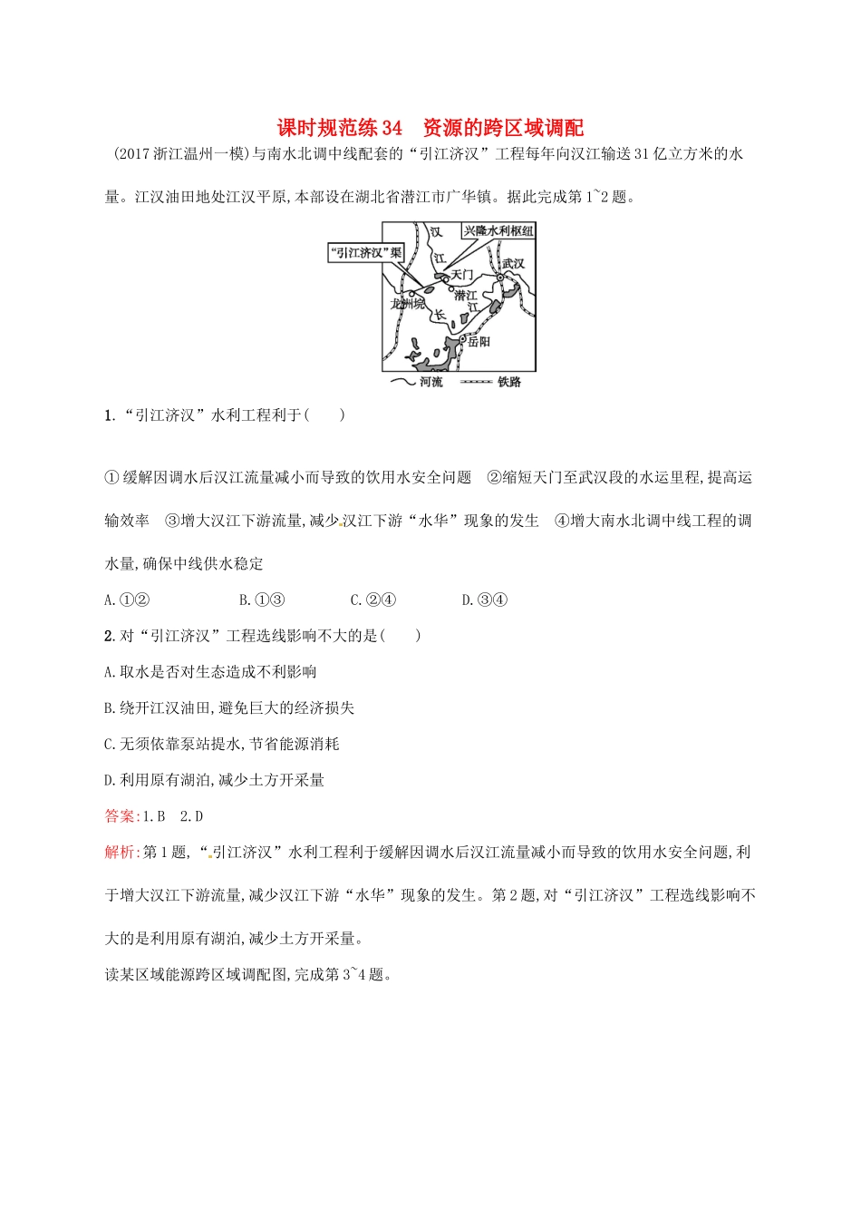 （福建专用）高考地理一轮复习 第十七章 区际联系与区域协调发展 课时规范练34 资源的跨区域调配 新人教-新人教高三地理试题_第1页