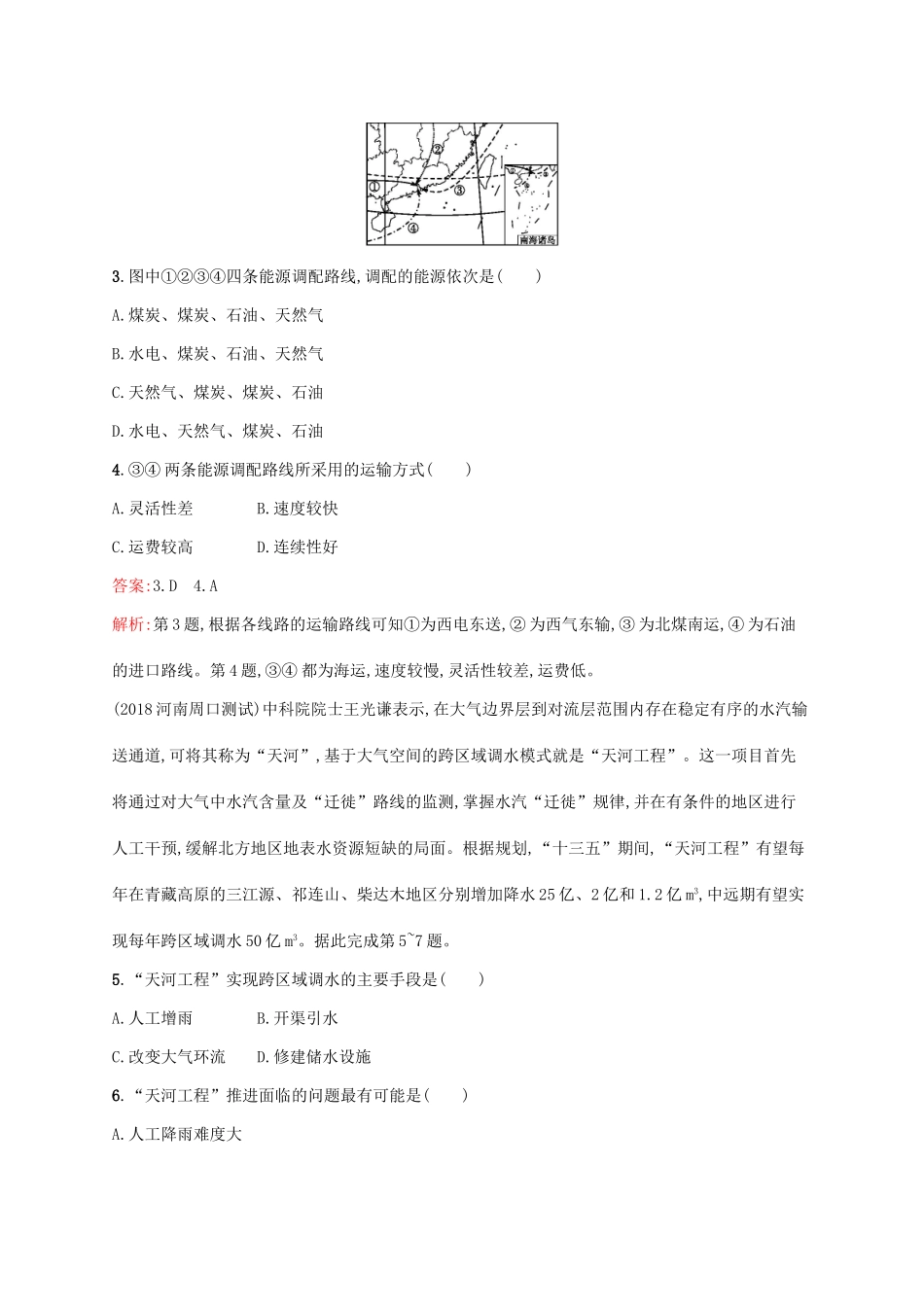 （福建专用）高考地理一轮复习 第十七章 区际联系与区域协调发展 课时规范练34 资源的跨区域调配 新人教-新人教高三地理试题_第2页