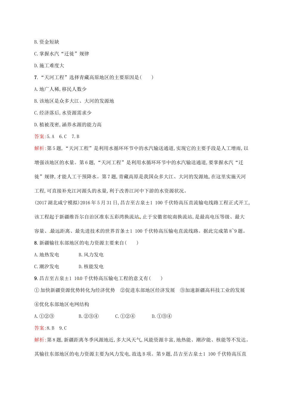 （福建专用）高考地理一轮复习 第十七章 区际联系与区域协调发展 课时规范练34 资源的跨区域调配 新人教-新人教高三地理试题_第3页