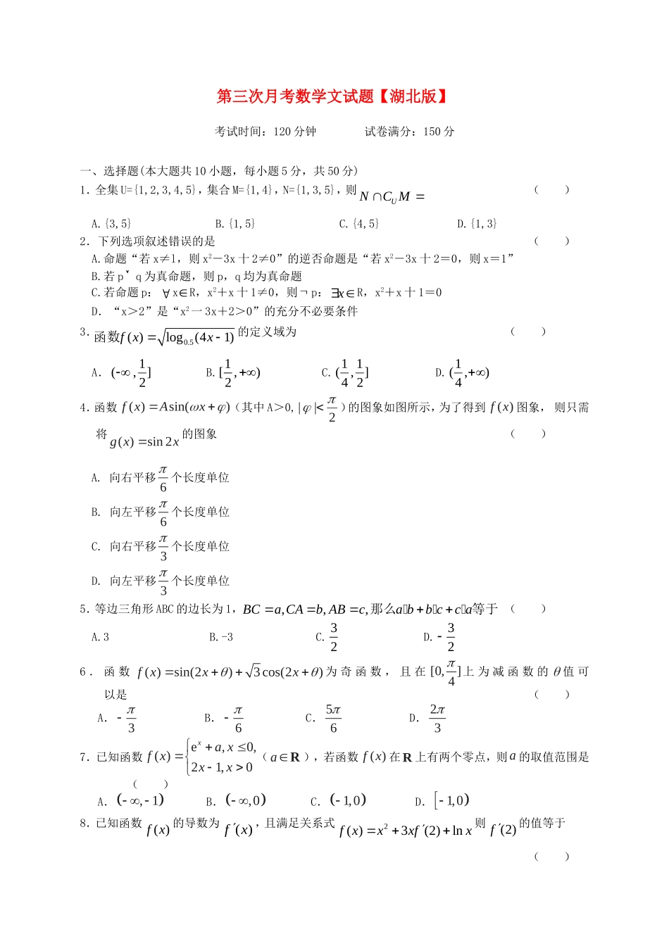 （湖北版）高三数学上学期月考（3）文 新人教A版_第1页