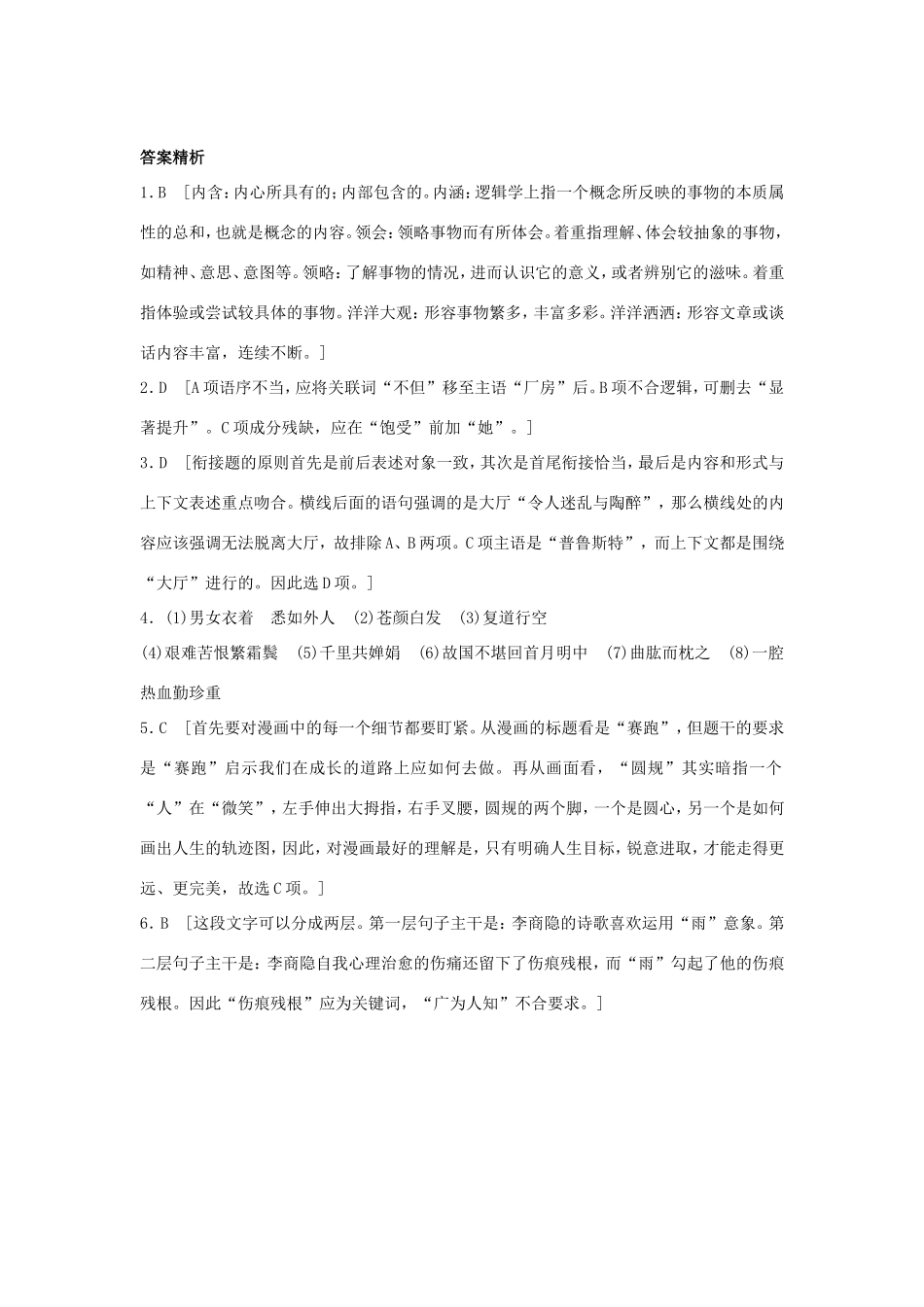 （江苏专用）高考语文一轮复习 模块一 语基 默写 语言表达 第10练 语言基础知识名句默写提炼语意（2）-人教版高三全册语文试题_第3页