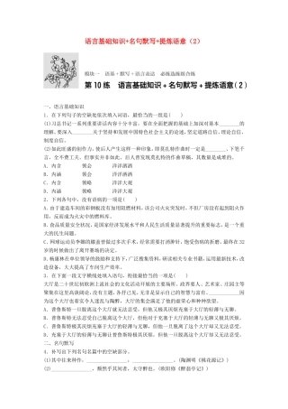 （江苏专用）高考语文一轮复习 模块一 语基 默写 语言表达 第10练 语言基础知识名句默写提炼语意（2）-人教版高三全册语文试题
