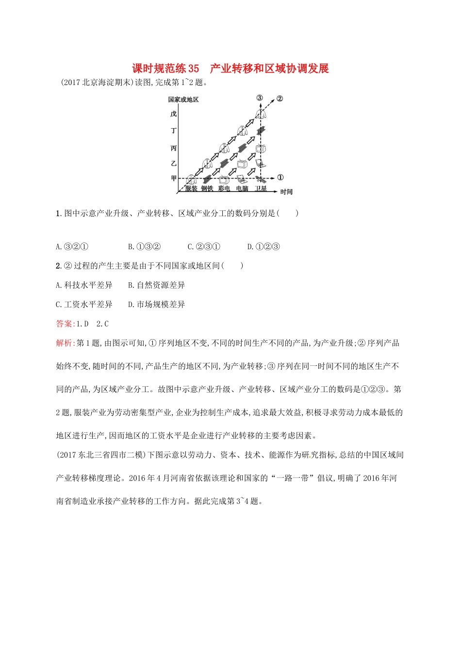 （福建专用）高考地理一轮复习 第十七章 区际联系与区域协调发展 课时规范练35 产业转移和区域协调发展 新人教-新人教高三地理试题_第1页