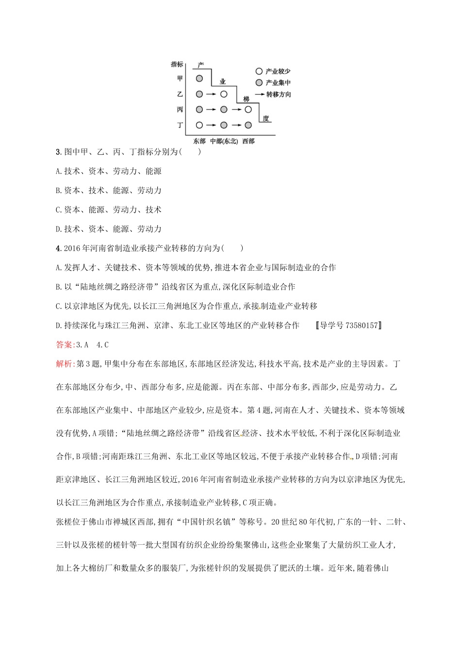 （福建专用）高考地理一轮复习 第十七章 区际联系与区域协调发展 课时规范练35 产业转移和区域协调发展 新人教-新人教高三地理试题_第2页