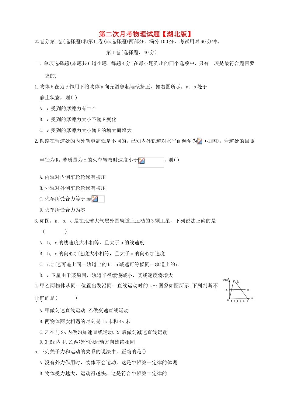 （湖北版）高三物理上学期第二次月考试题-人教版高三全册物理试题_第1页