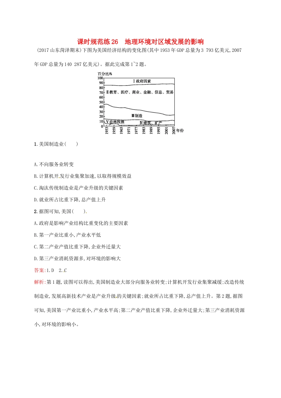 （福建专用）高考地理一轮复习 第十三章 地理环境与区域发展 课时规范练26 地理环境对区域发展的影响 新人教-新人教高三地理试题_第1页