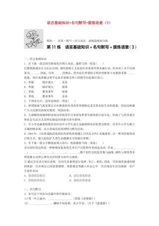 （江苏专用）高考语文一轮复习 模块一 语基 默写 语言表达 第11练 语言基础知识名句默写提炼语意（3）-人教版高三全册语文试题