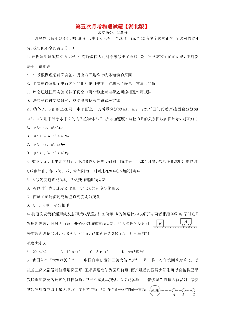 （湖北版）高三物理上学期第五次月考试题-人教版高三全册物理试题_第1页