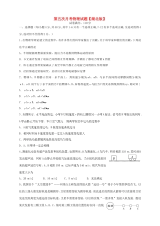 （湖北版）高三物理上学期第五次月考试题-人教版高三全册物理试题