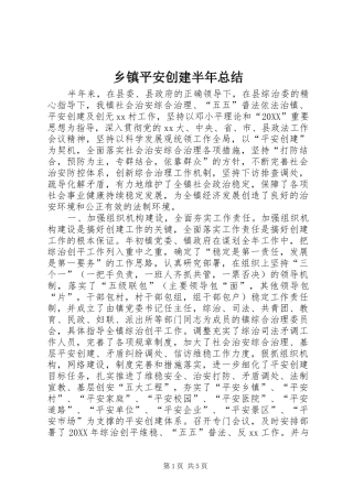 2024年乡镇平安创建半年总结