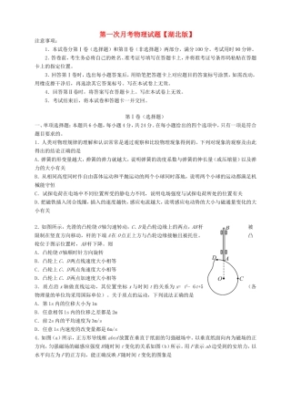 （湖北版）高三物理上学期第一次月考试题-人教版高三全册物理试题