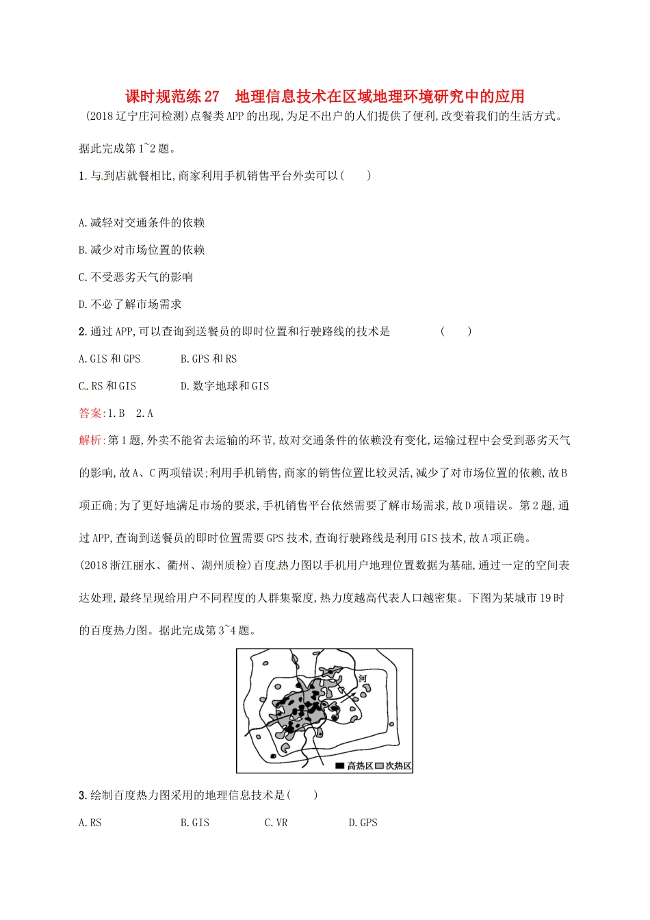（福建专用）高考地理一轮复习 第十三章 地理环境与区域发展 课时规范练27 地理信息技术在区域地理环境研究中的应用 新人教-新人教高三地理试题_第1页