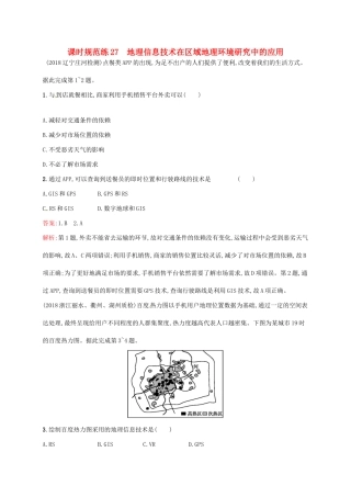 （福建专用）高考地理一轮复习 第十三章 地理环境与区域发展 课时规范练27 地理信息技术在区域地理环境研究中的应用 新人教-新人教高三地理试题