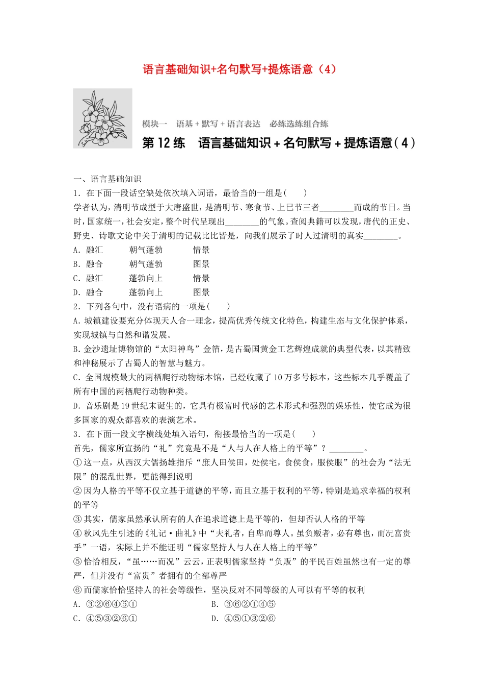 （江苏专用）高考语文一轮复习 模块一 语基 默写 语言表达 第12练 语言基础知识名句默写提炼语意（4）-人教版高三全册语文试题_第1页