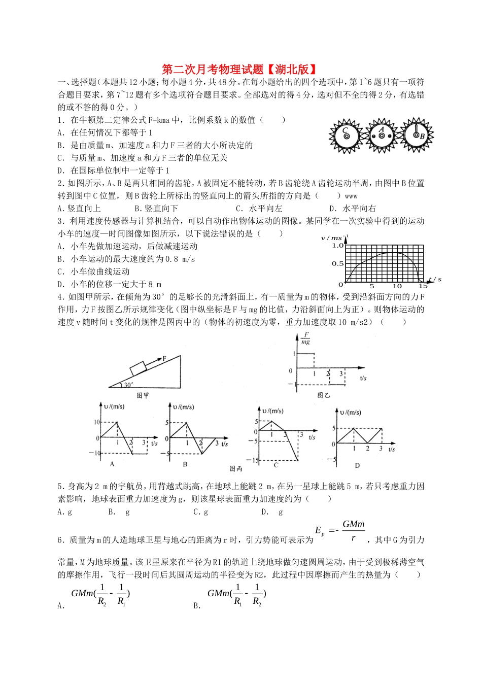 （湖北版）高三物理上学期月考（2）新人教版_第1页