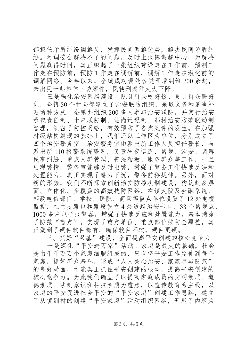 2024年乡镇平安创建工作汇报_第3页