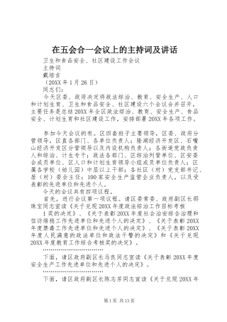 2024年在五会合一会议上的主持词及致辞
