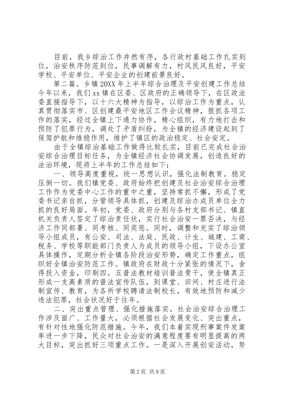 2024年乡镇平安创建工作总结_第2页