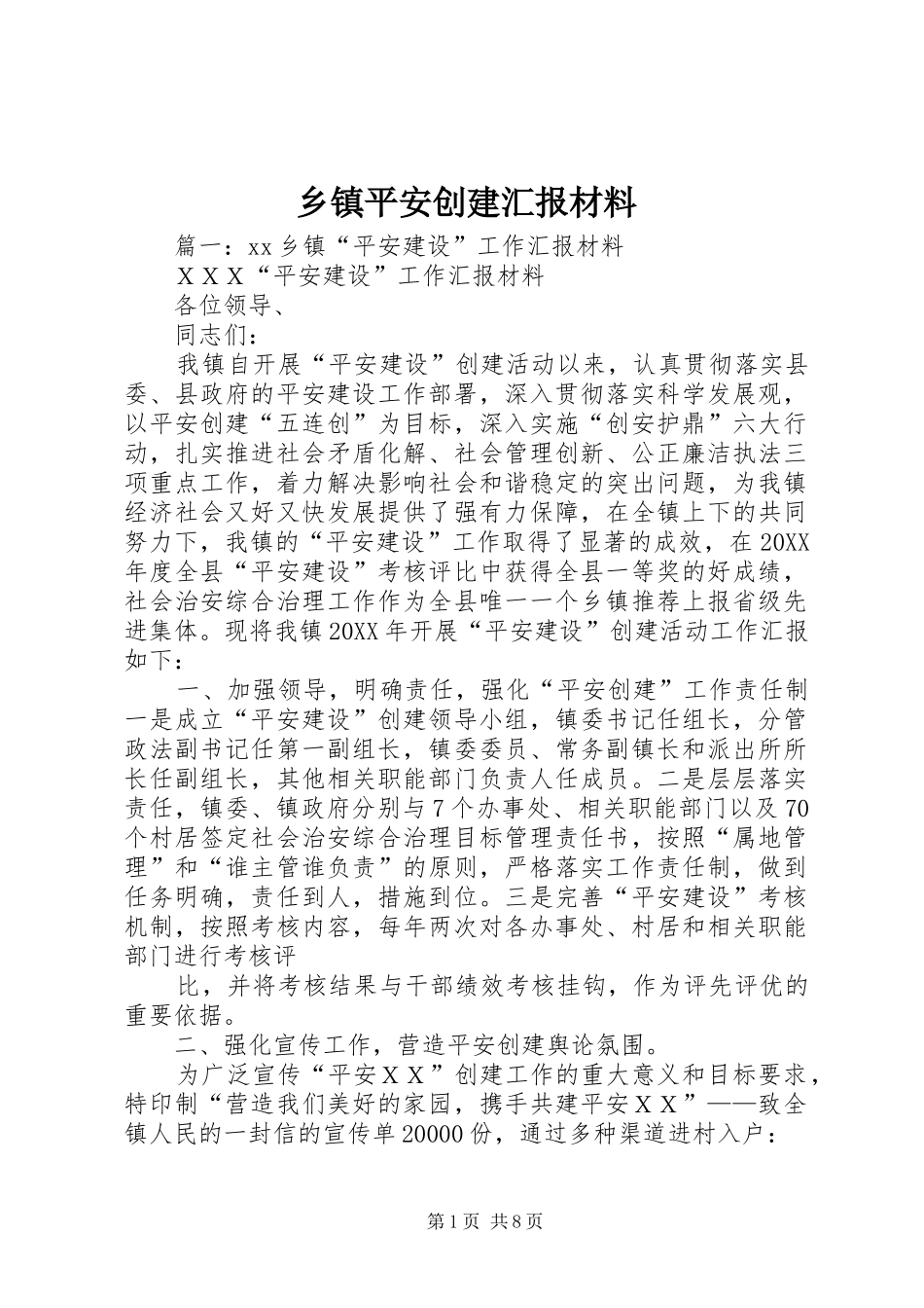 2024年乡镇平安创建汇报材料_第1页
